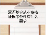 漯河基金从业资格证报考条件有什么要求