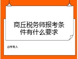 商丘税务师报考条件有什么要求