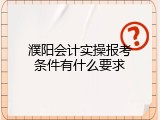 濮阳会计实操报考条件有什么要求
