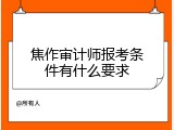 焦作审计师报考条件有什么要求