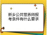 新乡公共营养师报考条件有什么要求