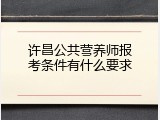 许昌公共营养师报考条件有什么要求