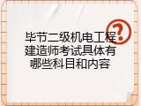 毕节二级机电工程建造师考试具体有哪些科目和内容