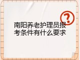 南阳养老护理员报考条件有什么要求