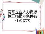 南阳企业人力资源管理师报考条件有什么要求