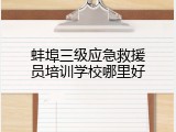 蚌埠三级应急救援员培训学校哪里好