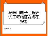 马鞍山电子工程咨询工程师证在哪里报考