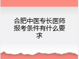 合肥中医专长医师报考条件有什么要求