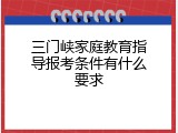 三门峡家庭教育指导报考条件有什么要求