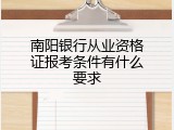 南阳银行从业资格证报考条件有什么要求