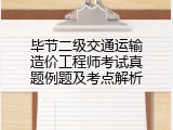 毕节二级交通运输造价工程师考试真题例题及考点解析