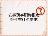 安徽药学职称报考条件有什么要求