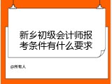 新乡初级会计师报考条件有什么要求