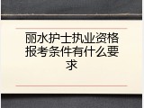 丽水护士执业资格报考条件有什么要求