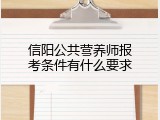 信阳公共营养师报考条件有什么要求