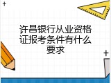 许昌银行从业资格证报考条件有什么要求