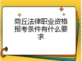 商丘法律职业资格报考条件有什么要求