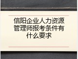 信阳企业人力资源管理师报考条件有什么要求