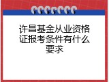 许昌基金从业资格证报考条件有什么要求