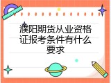 濮阳期货从业资格证报考条件有什么要求