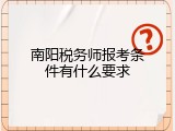 南阳税务师报考条件有什么要求