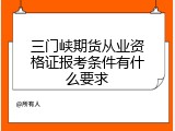 三门峡期货从业资格证报考条件有什么要求