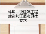 蚌埠一级建筑工程建造师证报考具体要求