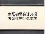南阳初级会计师报考条件有什么要求