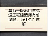 毕节一级港口与航道工程建造师有前途吗，为什么？详解
