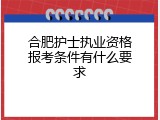 合肥护士执业资格报考条件有什么要求