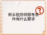 新乡税务师报考条件有什么要求