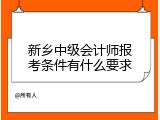 新乡中级会计师报考条件有什么要求