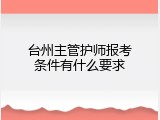台州主管护师报考条件有什么要求