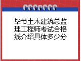 毕节土木建筑总监理工程师考试合格线介绍具体多少分