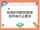 蚌埠护师职称报考条件有什么要求