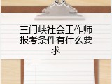 三门峡社会工作师报考条件有什么要求