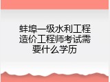 蚌埠一级水利工程造价工程师考试需要什么学历