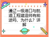 通辽一级港口与航道工程建造师有前途吗，为什么？详解