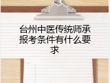 台州中医传统师承报考条件有什么要求