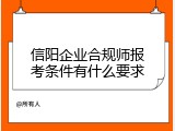 信阳企业合规师报考条件有什么要求