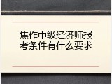 焦作中级经济师报考条件有什么要求
