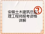 安徽土木建筑总监理工程师报考资格详解