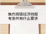 焦作高级经济师报考条件有什么要求