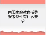 南阳家庭教育指导报考条件有什么要求