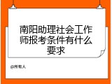 南阳助理社会工作师报考条件有什么要求