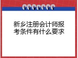 新乡注册会计师报考条件有什么要求