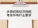 许昌初级经济师报考条件有什么要求