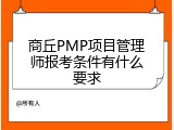 商丘PMP项目管理师报考条件有什么要求