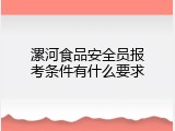 漯河食品安全员报考条件有什么要求