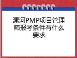 漯河PMP项目管理师报考条件有什么要求